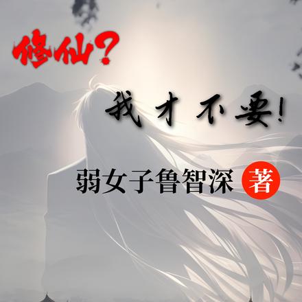 我才不要修仙啊