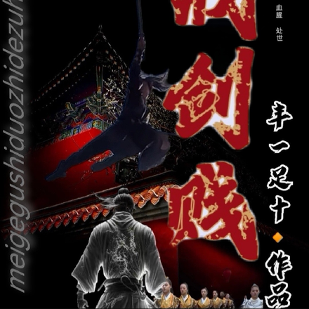 戒剑贱