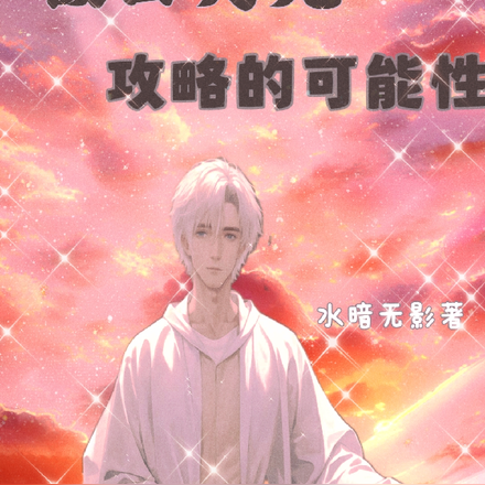 被白月光攻略攻略的可能性