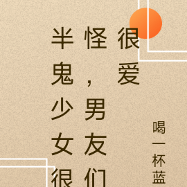 半鬼少女很怪,男友们很爱