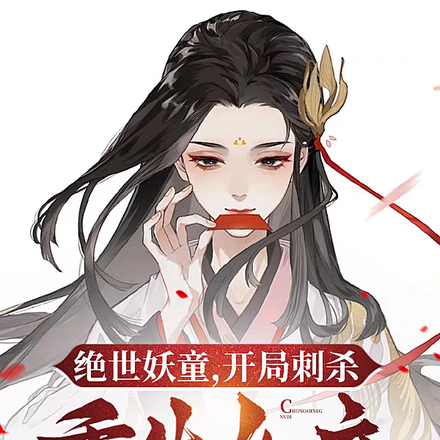 绝世妖童,开局刺杀重生女帝