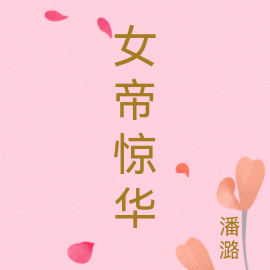 女帝惊华