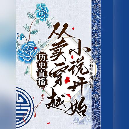 历史直播：从卖穿越小说开始