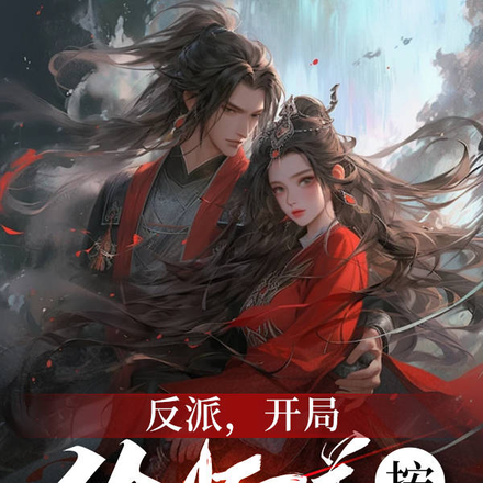 反派,开局给师尊按摩