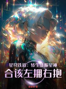 星穹铁道:转生征服星神,合该左拥右抱!