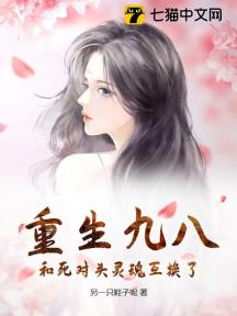 重生九八,和死对头灵魂互换了