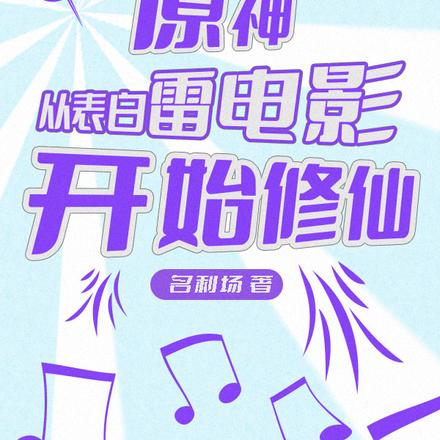 原神:从表白雷电影开始修仙