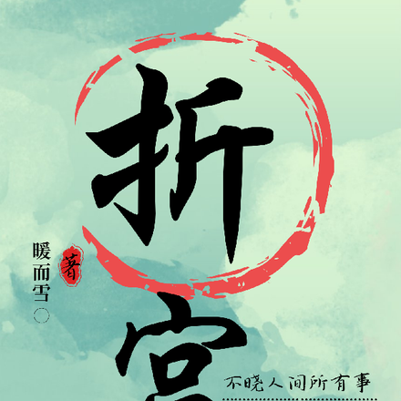 折宫