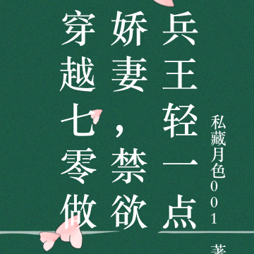 穿越七零做娇妻,禁欲兵王轻一点
