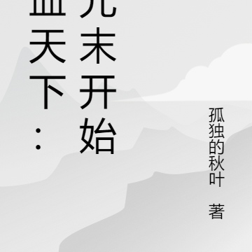 赤血天下:从元末开始
