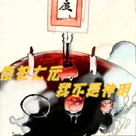 祭祀大元:我不是神明