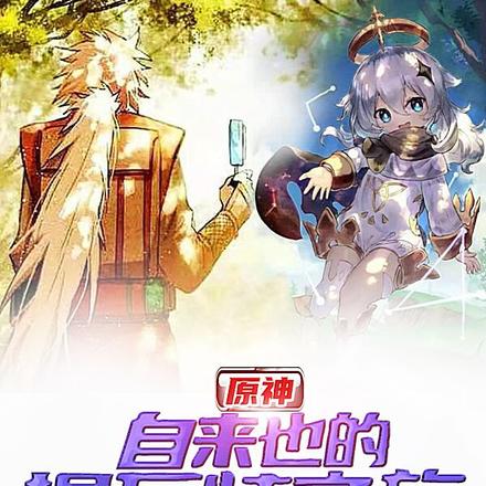 原神:自来也的提瓦特之旅