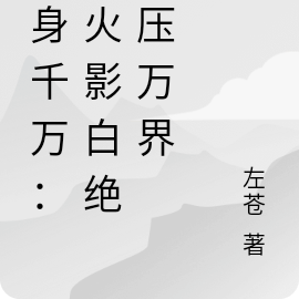 化身千万:从火影白绝碾压万界