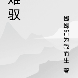 难驭