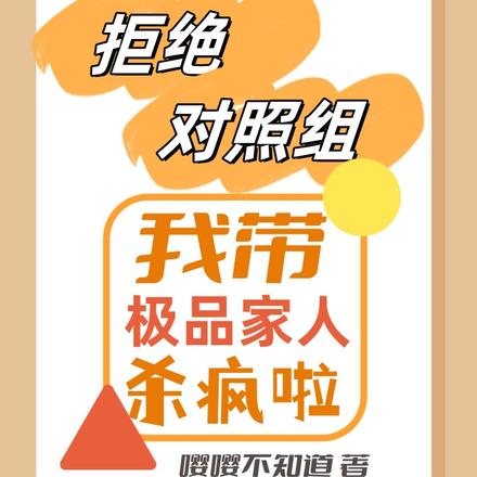 拒绝对照组,我带极品家人杀疯啦