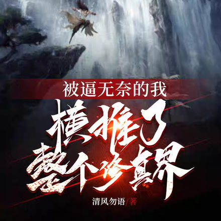 被逼无奈的我，横推了整个修真界