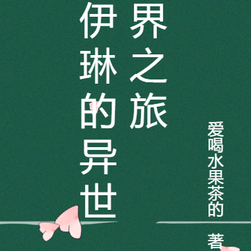 伊琳的异世界之旅