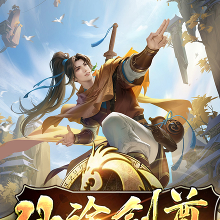 仙途剑尊