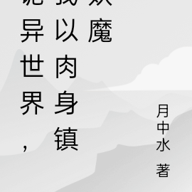 诡异世界,我以肉身镇妖魔