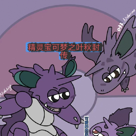 精灵宝可梦,叶秋封传