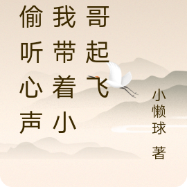 被偷听心声,我带着小哥哥起飞