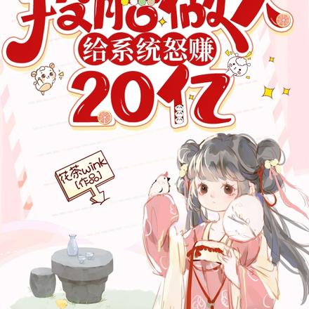 为了投胎做人,给系统怒赚20亿