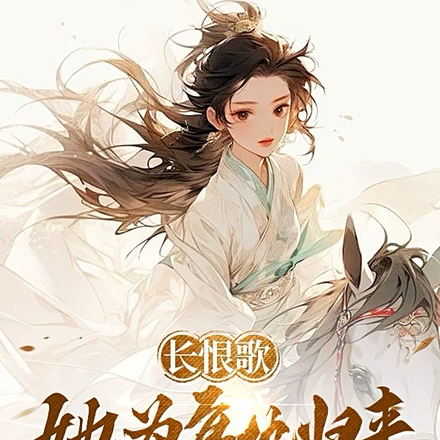 长恨歌：她为复仇归来，颤抖吧