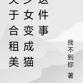 关于合租美少女变成猫这件事
