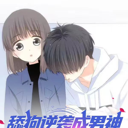 舔狗逆袭成男神，校花后悔了！