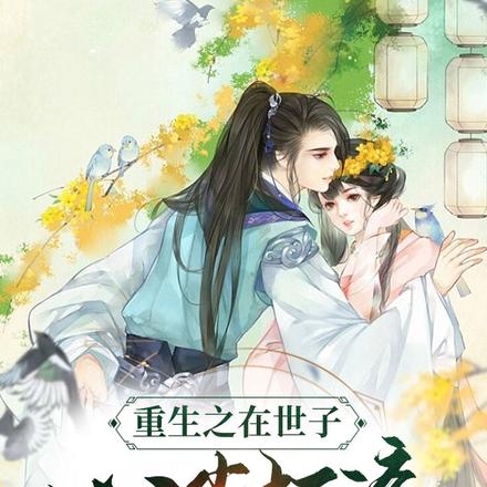 重生之在世子心尖打滚