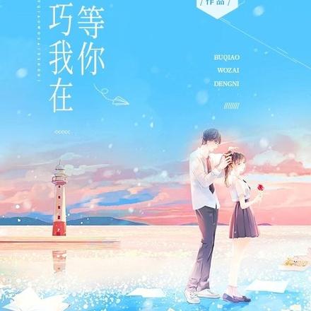 不巧我在等你