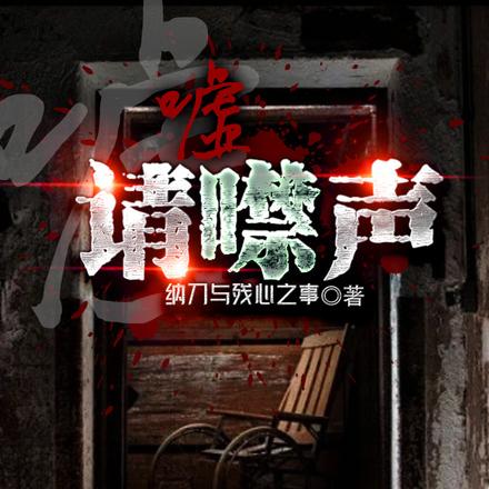 嘘，请噤声