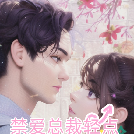 禁爱总裁轻点宠