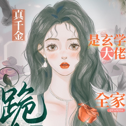 真千金是玄学大佬,全家跪求保护