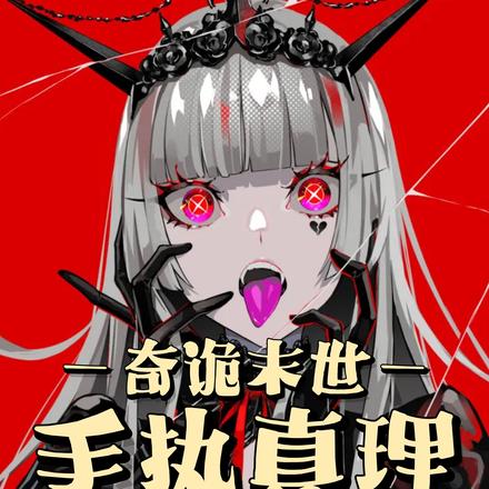 奇诡末世:手执真理,处刑神明!