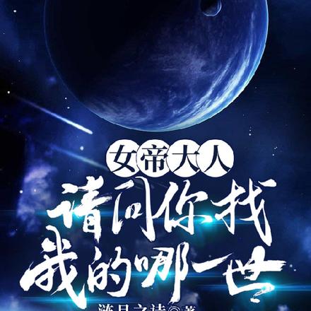 女帝大人,请问你找我的哪一世?