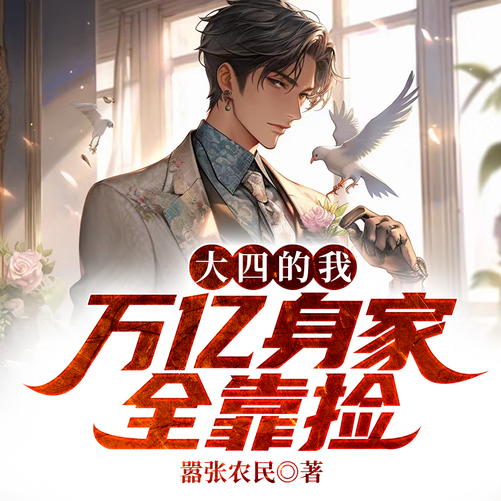 大四的我,万亿身家全靠捡