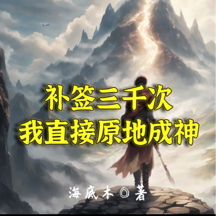 补签三千次，我直接原地成神