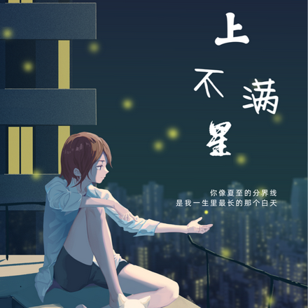 天上不满星