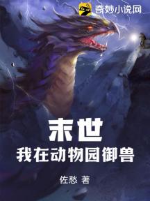 我，末世御兽师，打造最强凶兽军团