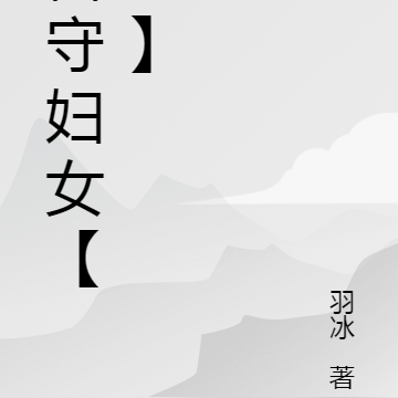 留守妇女【二】