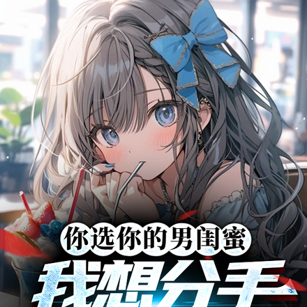 你选你的男闺蜜,我想分手你哭啥