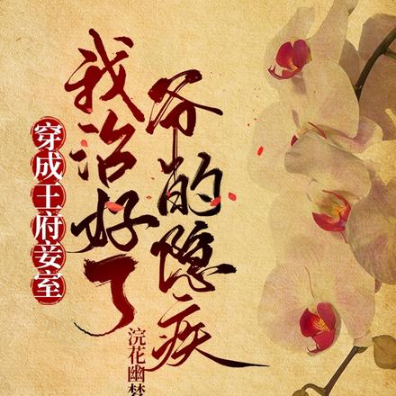 穿成王府妾室，我治好了爷的隐疾