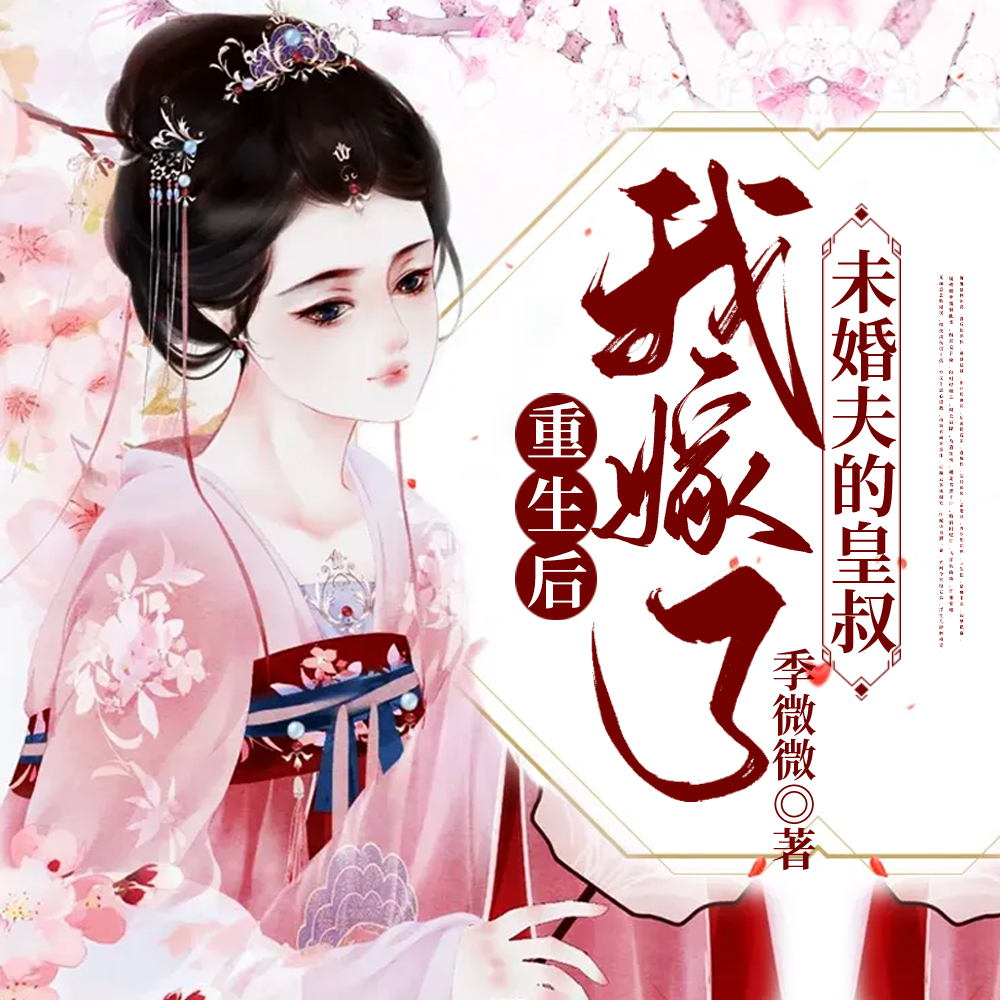重生后我嫁了未婚夫的皇叔