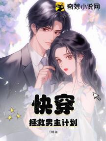 快穿:拯救男主计划