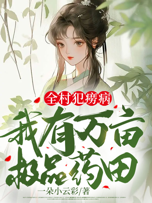 全村犯痨病,我有万亩极品药田