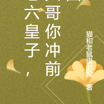 老六皇子，大哥你冲前面