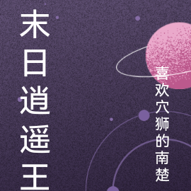 末日逍遥王