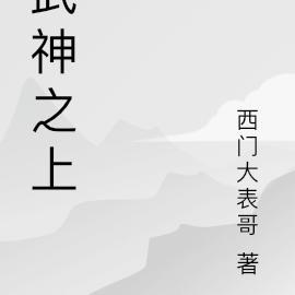 武神之上