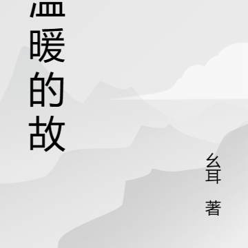 不温暖的故事